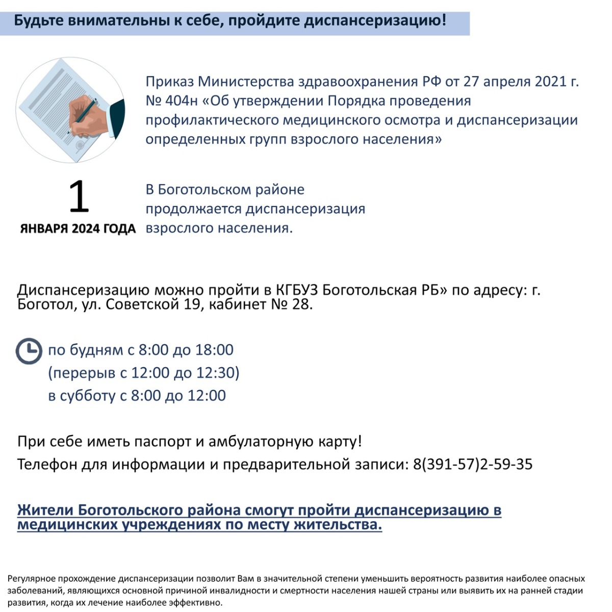 Подумайте о своем здоровье — пройдите диспансеризацию